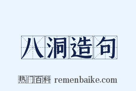 八洞造句是什么意思的图片